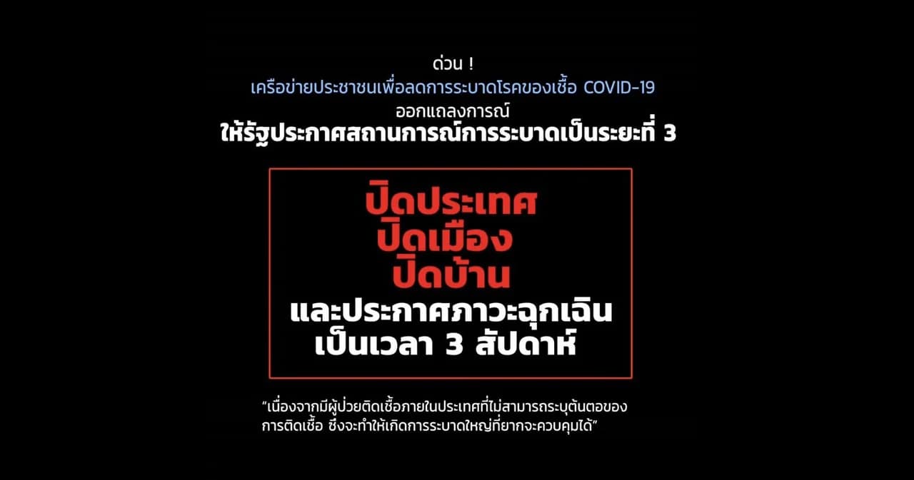 48 เครือข่ายประชาชนออกแถลงการณ์ จี้รัฐประกาศโควิดระยะ 3 ปิดประเทศ 3 สัปดาห์