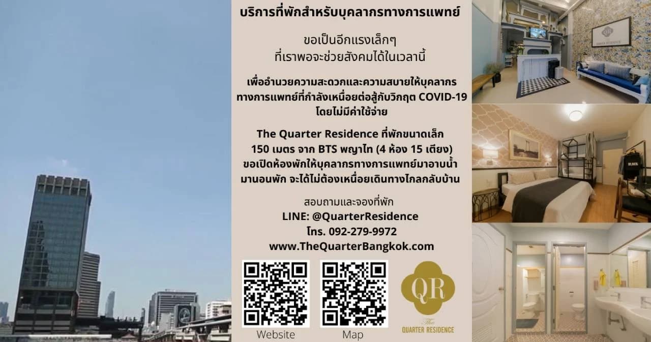 โรงแรมดังย่านพญาไท เปิดให้บุคลากรทางการแพทย์พักฟรี สู้วิกฤตเชื้อ ‘โควิด’