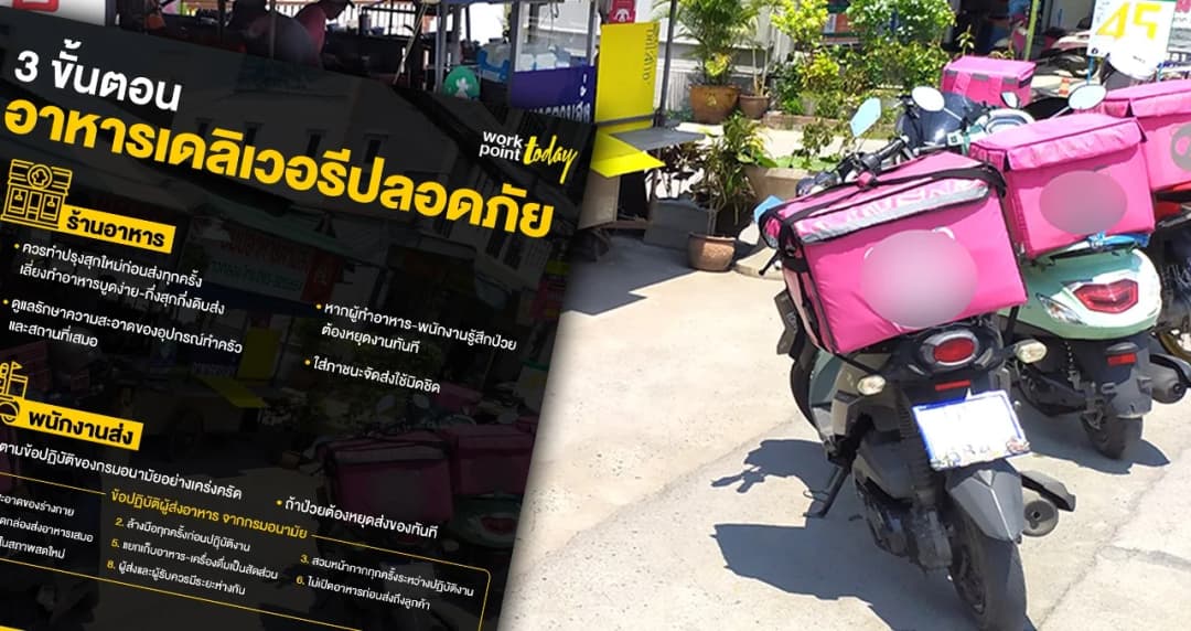 3 แนวปฏิบัติแม่ค้า-ผู้ส่ง-ผู้บริโภค เพื่อ ‘อาหารเดลิเวอรี’ ปลอดภัย