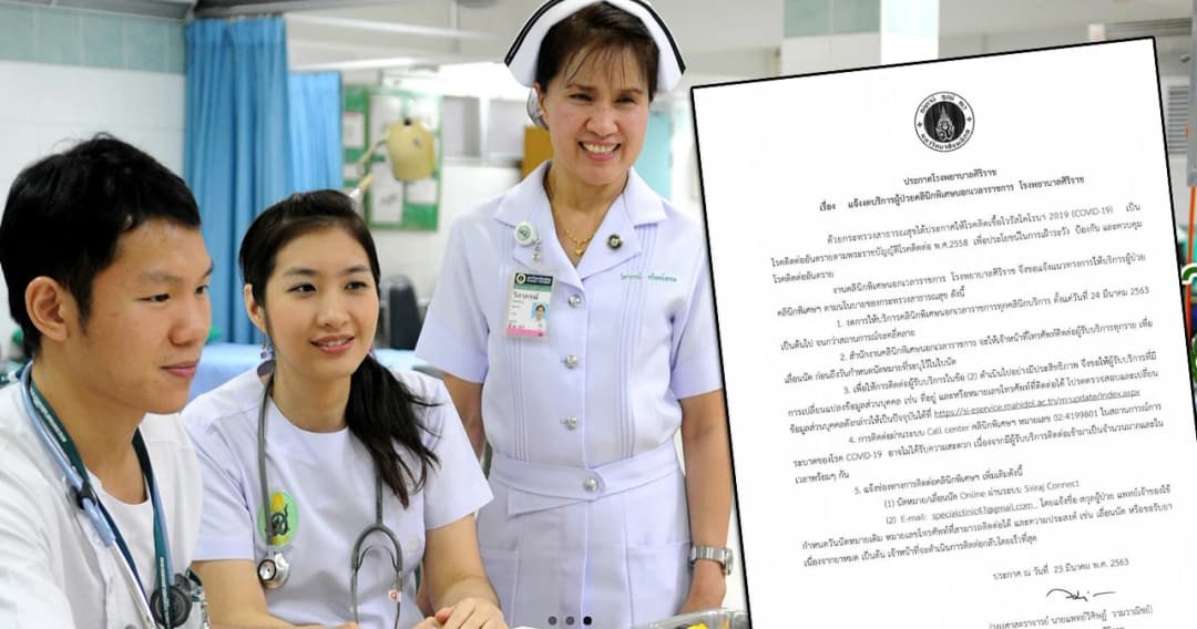 ศิริราช แจ้ง ปิดคลินิกพิเศษนอกเวลาราชการทุกคลินิก เริ่มวันนี้