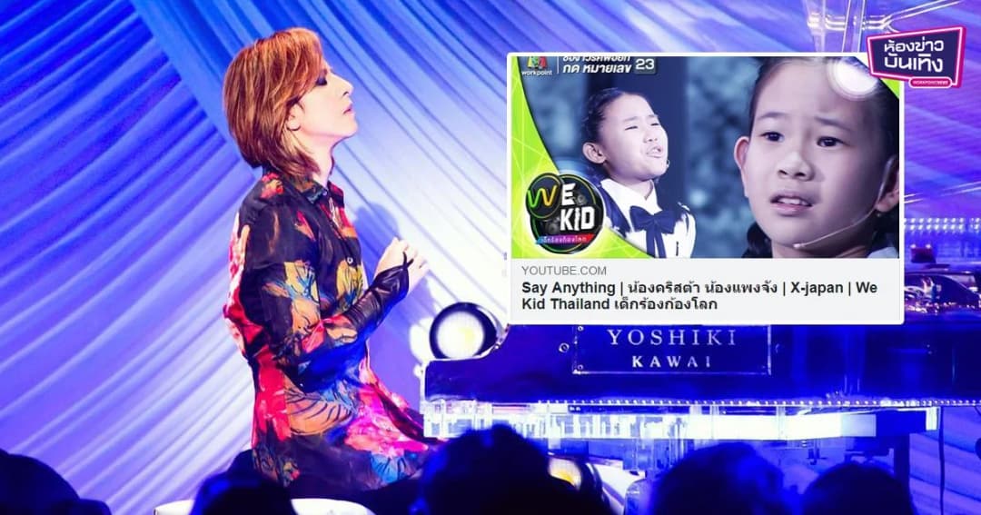 “โยชิกิ X-JAPAN” แชร์รายการ We kid thailand ร้องเพลง Say Anything