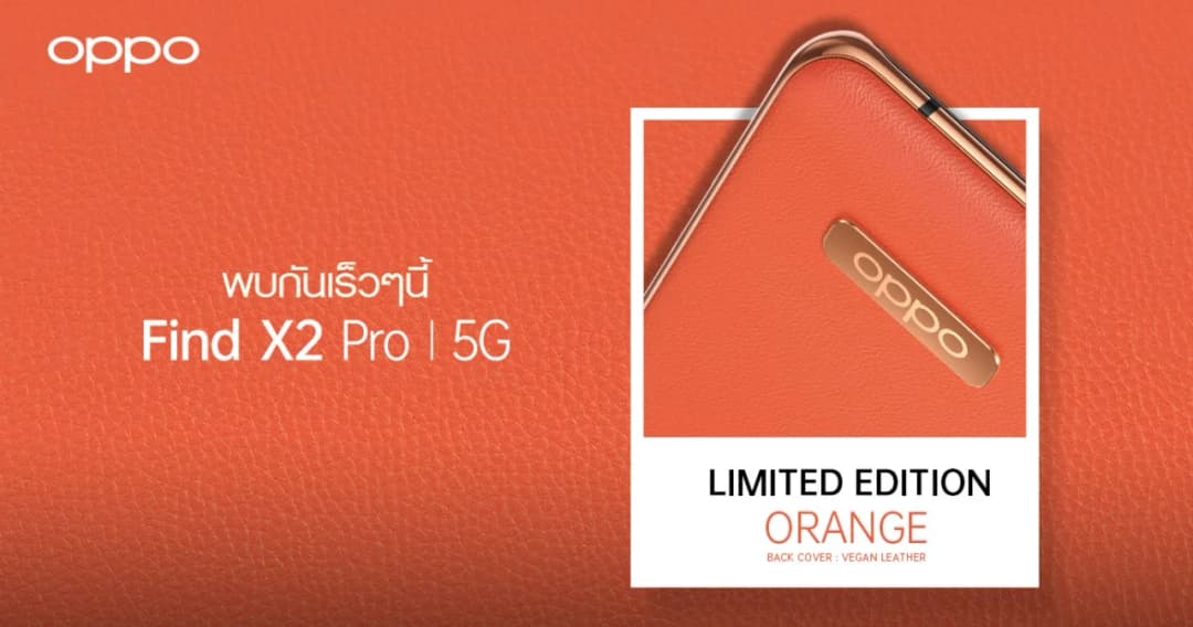 เตรียมพบกับ OPPO Find X2 Pro 5G สีใหม่ Orange (Vegan Leather) Limited Edition!