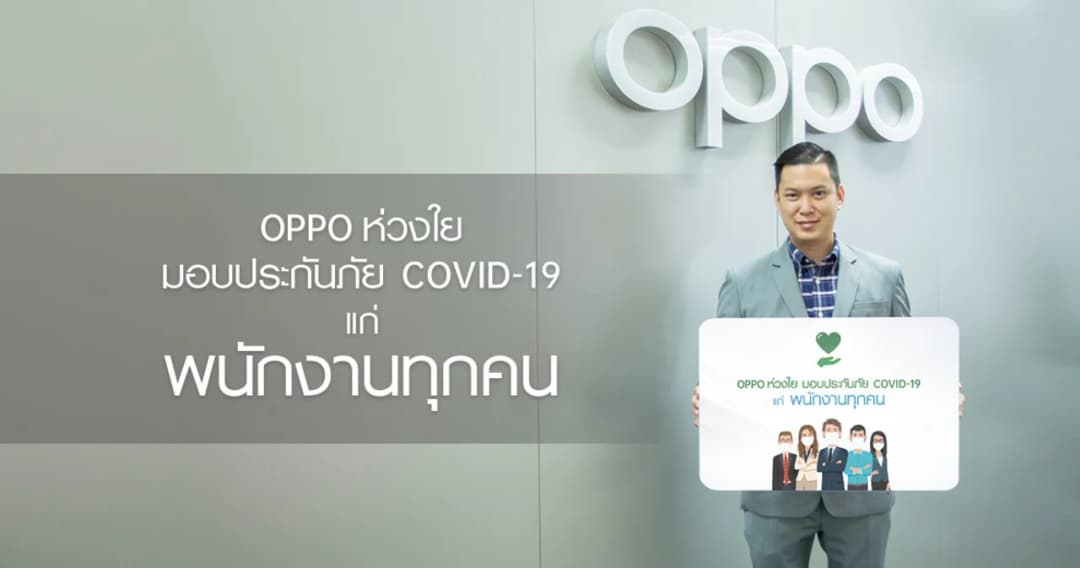 ออปโป้ ส่งมอบความห่วงใย มอบกรมธรรม์ประกันเชื้อไวรัส COVID-19 แก่พนักงานออปโป้ทุกคนโดยไม่มีค่าใช้จ่าย