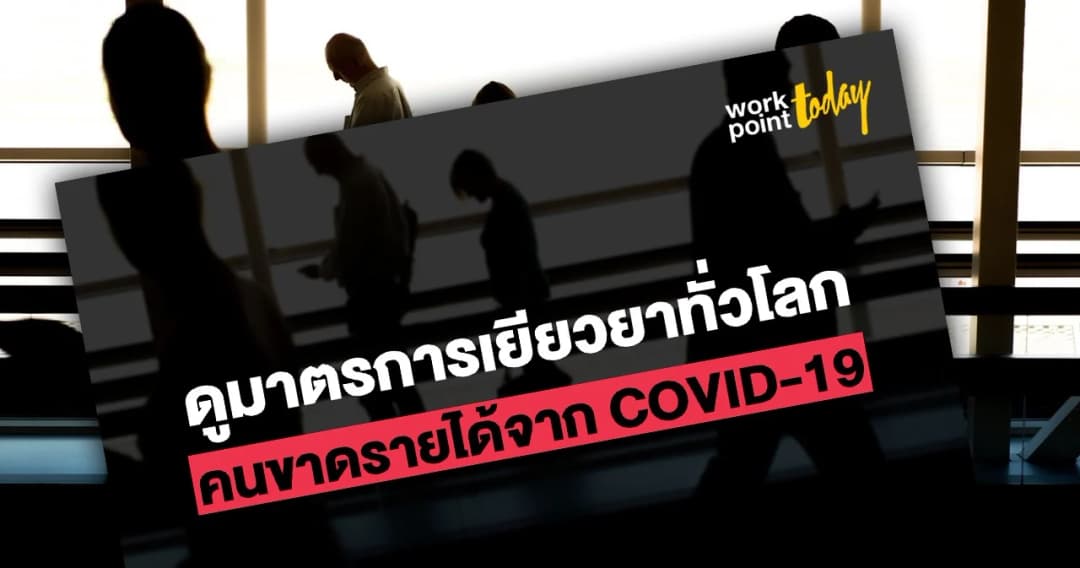 ชดเชยรายได้ 80% – ช่วยค่าเช่าที่อยู่อาศัย : ดูมาตรการทั่วโลกเยียวยาคนขาดรายได้จาก COVID-19