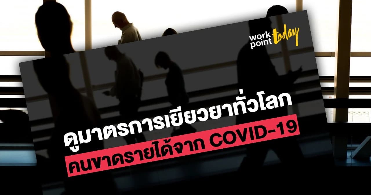 ชดเชยรายได้ 80% – ช่วยค่าเช่าที่อยู่อาศัย : ดูมาตรการทั่วโลกเยียวยาคนขาดรายได้จาก COVID-19