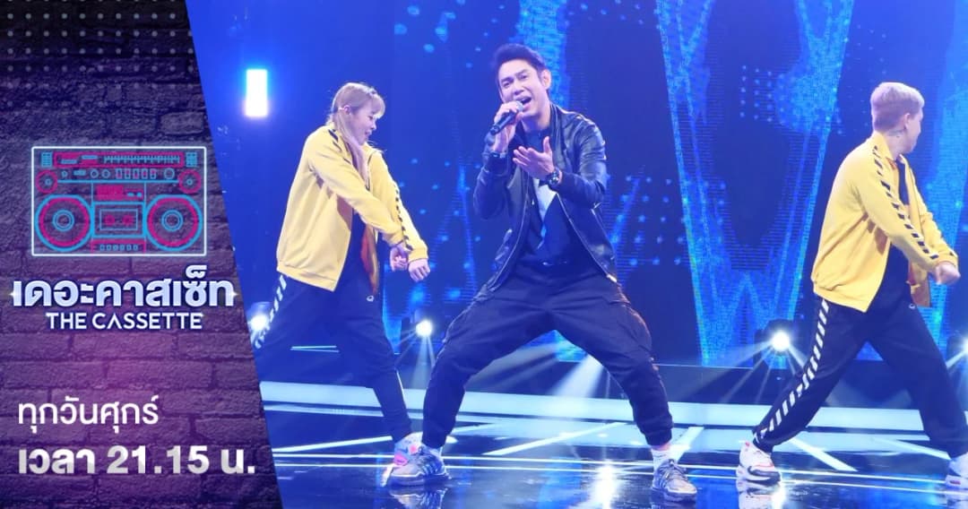เดอะคาสเซ็ท | ทัช ณ ตะกั่วทุ่ง โชว์แดนซ์ขั้นเทพ ทวงคืนตำแหน่งเจ้าพ่อนักร้องเท้าไฟ