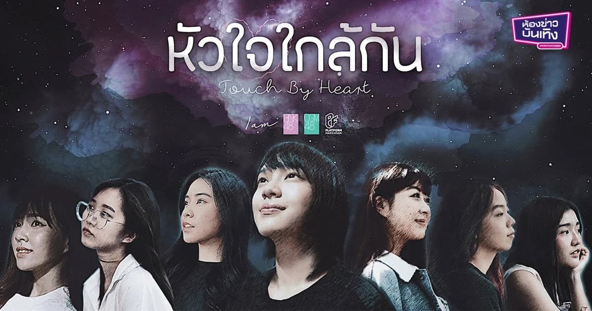 “BNK48-CGM48” ทำโปรเจกต์เพลง “หัวใจใกล้กัน…Touch by Heart ” ส่งกำลังใจสู้วิกฤตโควิด 19