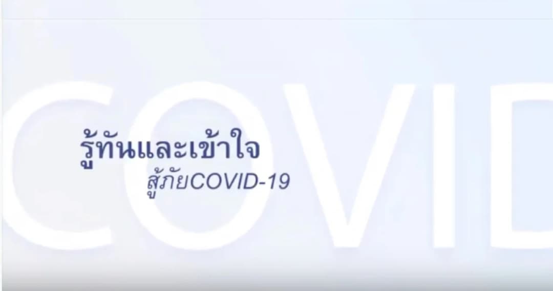 รู้ทัน COVID-19 และโรคอื่นๆ อย่างถูกต้อง ในรายการ “พบหมอธรรมศาสตร์”
