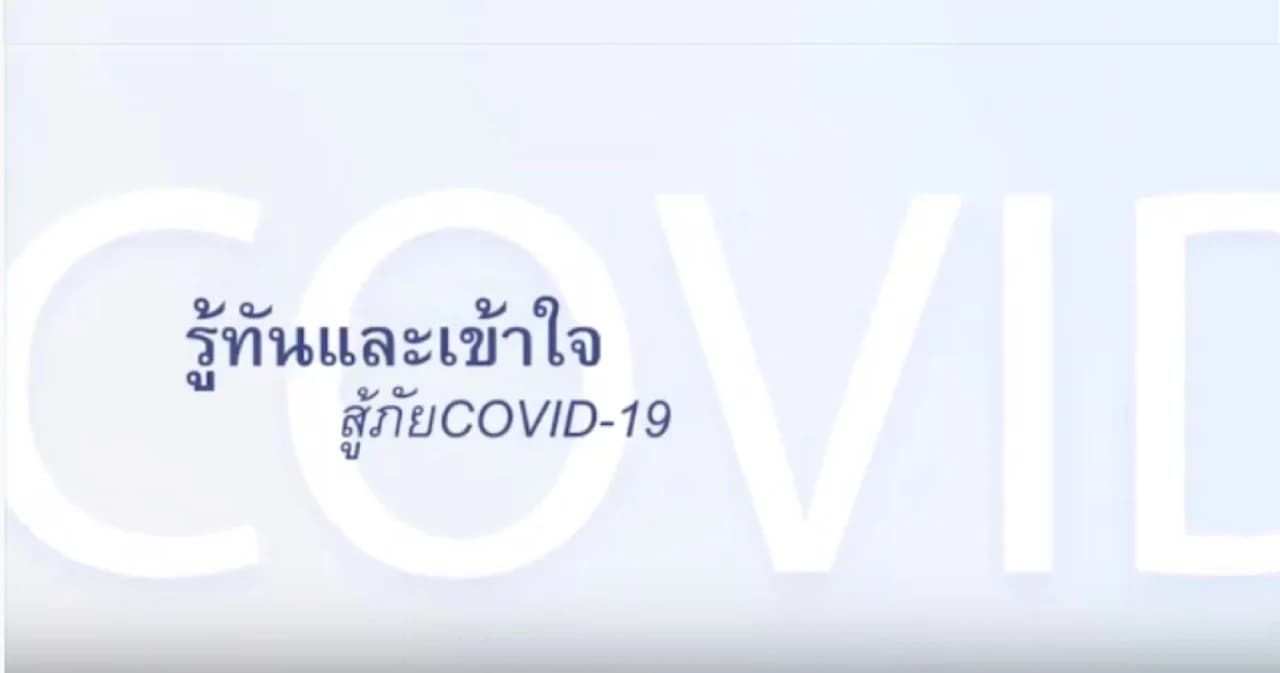 รู้ทัน COVID-19 และโรคอื่นๆ อย่างถูกต้อง ในรายการ “พบหมอธรรมศาสตร์”