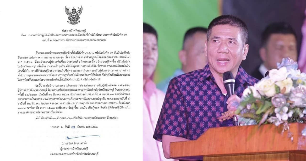 เริ่มคืนนี้ นนทบุรี ประกาศขอความร่วมมืองดออกจากบ้าน ตั้งแต่ 5 ทุ่มถึงตี 5