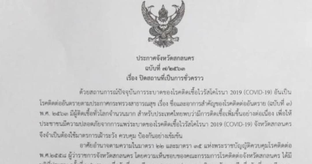 หวั่นมาตรการห้ามขายแอลกอฮอล์ จ.สกลนคร ทำประชาชนเดินทางมากขึ้น