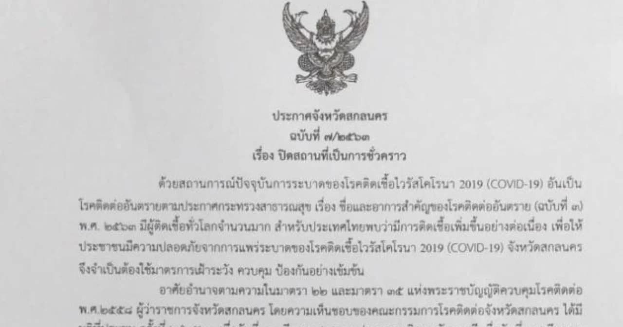 หวั่นมาตรการห้ามขายแอลกอฮอล์ จ.สกลนคร ทำประชาชนเดินทางมากขึ้น