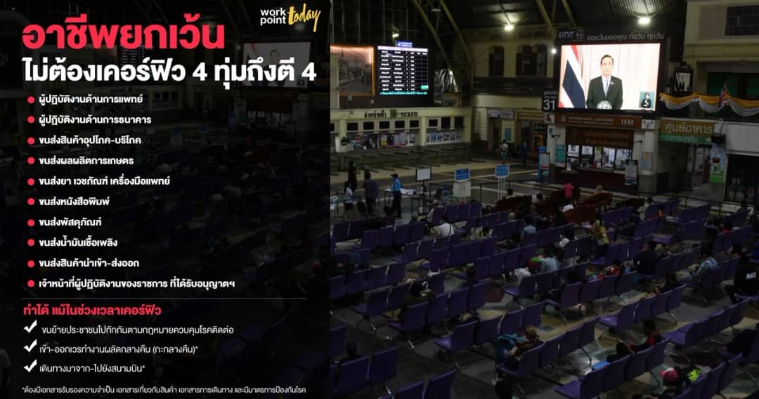 อาชีพยกเว้นเคอร์ฟิวช่วง 4 ทุ่มถึงตี 4 ขณะที่คนทำงานกะดึกเดินทางได้แต่ต้องมีเอกสารรับรอง