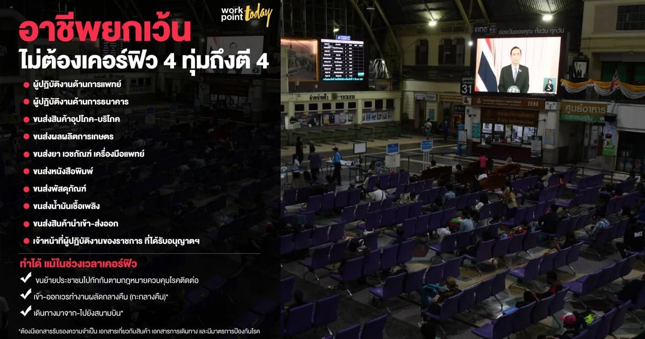 อาชีพยกเว้นเคอร์ฟิวช่วง 4 ทุ่มถึงตี 4 ขณะที่คนทำงานกะดึกเดินทางได้แต่ต้องมีเอกสารรับรอง