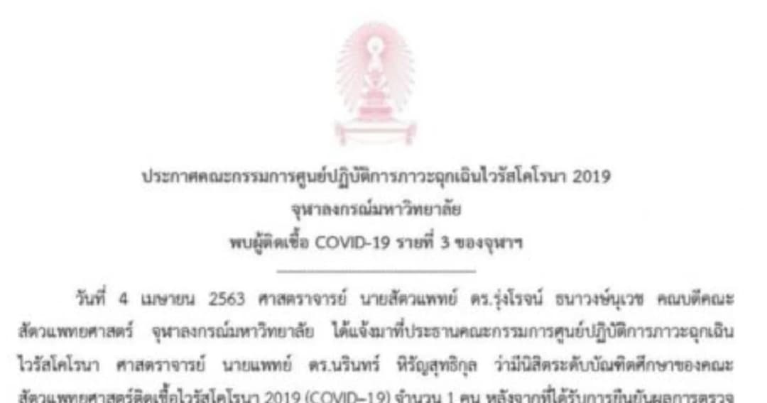 พบนิสิตสัตวแพทย์ ติดโควิด-19 นับเป็นรายที่ 3 ของจุฬาฯ