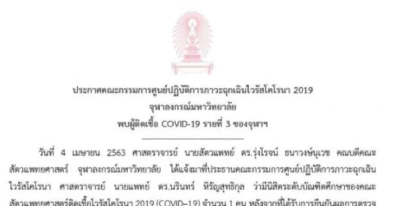 พบนิสิตสัตวแพทย์ ติดโควิด-19 นับเป็นรายที่ 3 ของจุฬาฯ