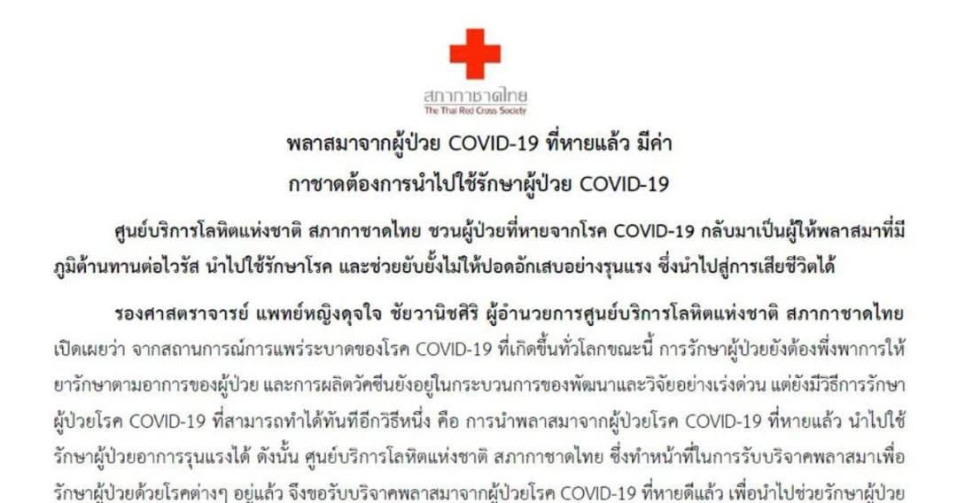 สภากาชาดไทย รับบริจาคพลาสมาจากผู้ป่วย COVID-19 ที่หายแล้ว ช่วยรักษาคนอื่นต่อ