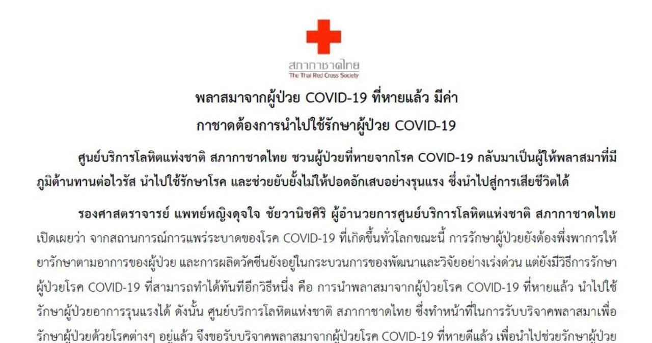 สภากาชาดไทย รับบริจาคพลาสมาจากผู้ป่วย COVID-19 ที่หายแล้ว ช่วยรักษาคนอื่นต่อ