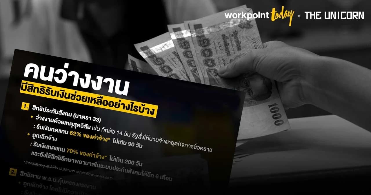 คนว่างงาน-ถูกเลิกจ้าง เพราะ COVID-19 มีสิทธิรับเงินช่วยเหลืออย่างไรบ้าง