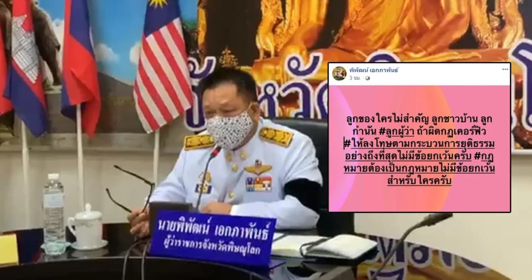 ผู้ว่าฯ พิษณุโลก ลั่นลูกใครก็ไม่ยกเว้น หลังลูกสาวถูกจับฝ่าฝืนเคอร์ฟิวที่มุกดาหาร