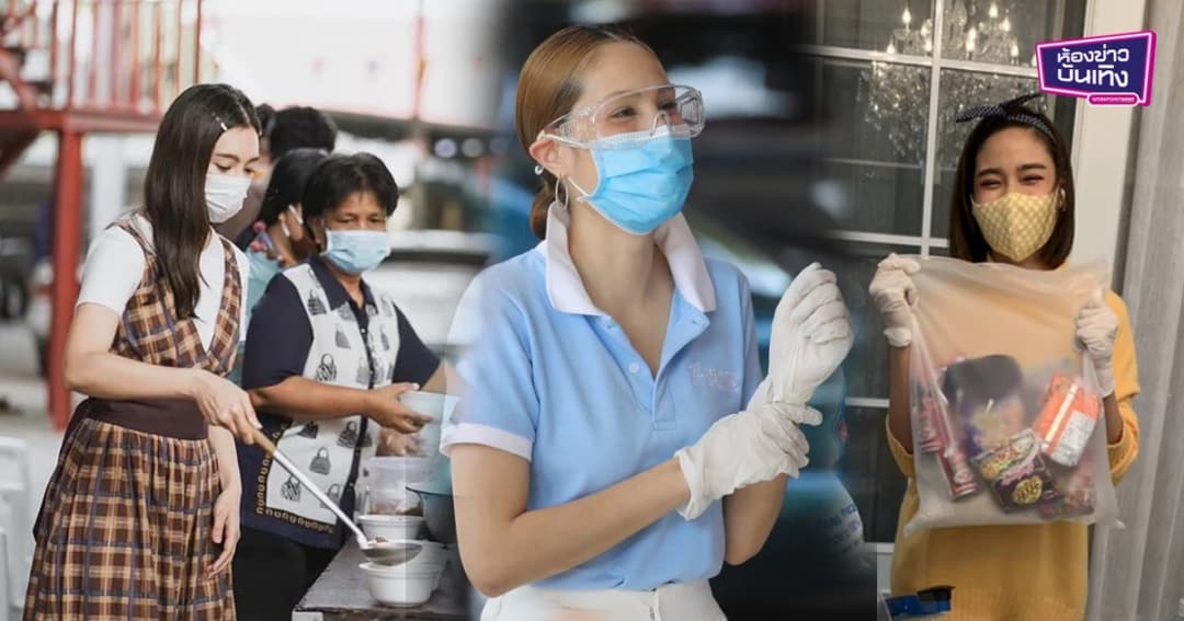 รวมศิลปินดารา ยกมือช่วยสังคมในวิกฤตโควิด19 ทั้งสวยหล่อและน้ำใจงามจริงๆ ต้องปรบมือให้รัวๆ