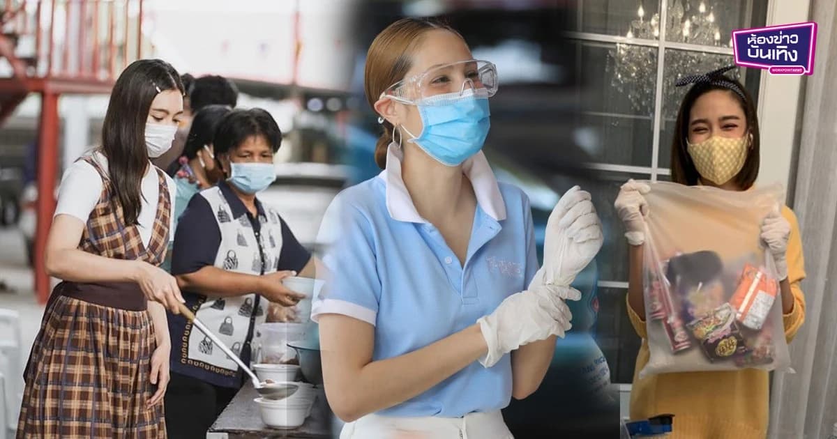 รวมศิลปินดารา ยกมือช่วยสังคมในวิกฤตโควิด19 ทั้งสวยหล่อและน้ำใจงามจริงๆ ต้องปรบมือให้รัวๆ