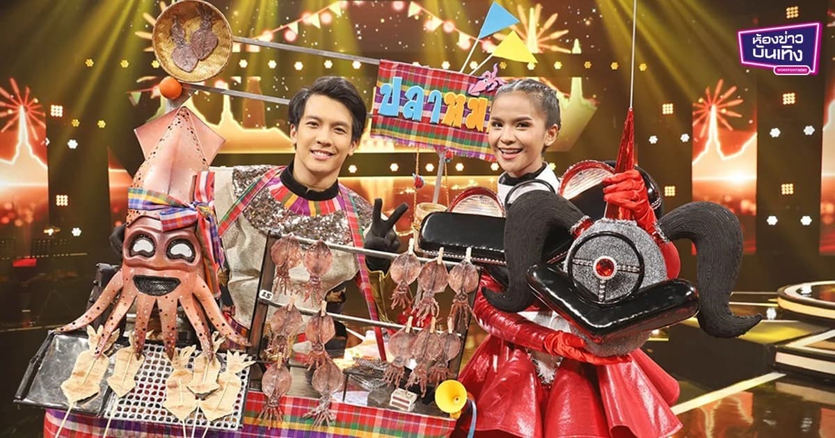 The Mask งานวัด ทั้งลุ้น ทั้งสนุก กระชาก 2 หน้ากากลูกทุ่งอินดี้ “อาร์ม ชุติมา – เต๋า ภูศิลป์”