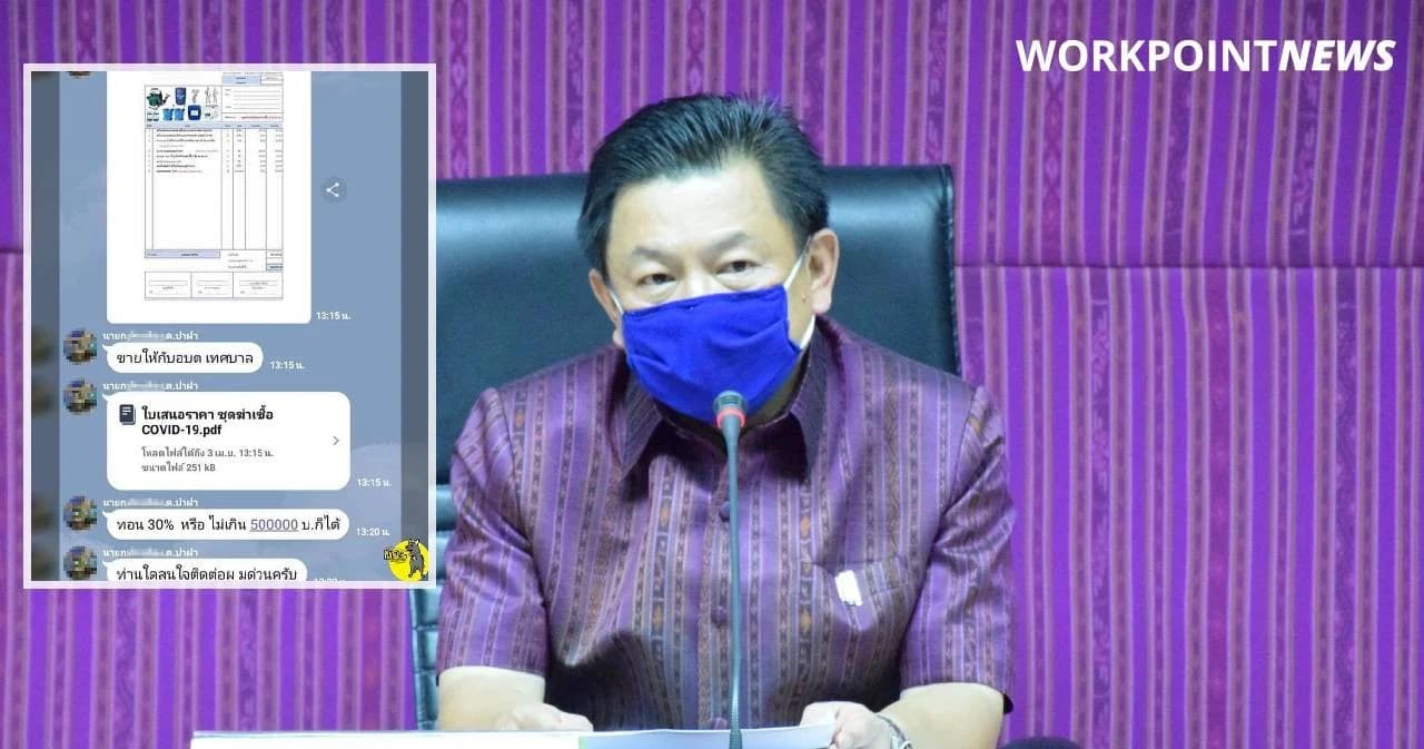 ผู้ว่าฯ ร้อยเอ็ดสั่งสอบแชทหลุด นายก อบต.ขายชุดฆ่าเชื้อโควิด-19 พร้อมเงินทอน