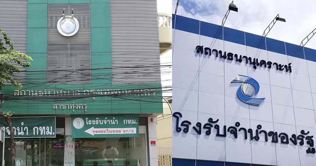 เด็กไทยขนของหวงออกตึ๊งเพิ่มขึ้น2เท่า-โรงรับจำนำสะพัดเพิ่มขึ้นกว่า 600 ล้าน