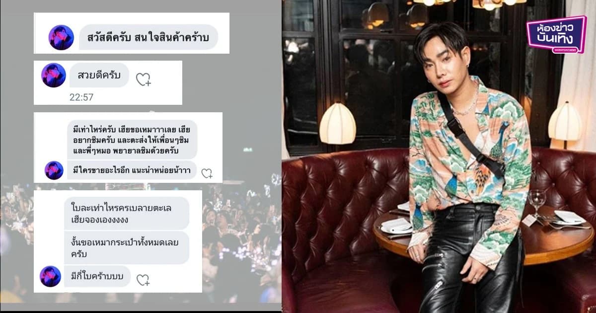 ตลาดนุชคึกคัก “เป๊ก ผลิตโชค” ช้อปปิ้งออนไลน์อุดหนุนแฟนคลับ