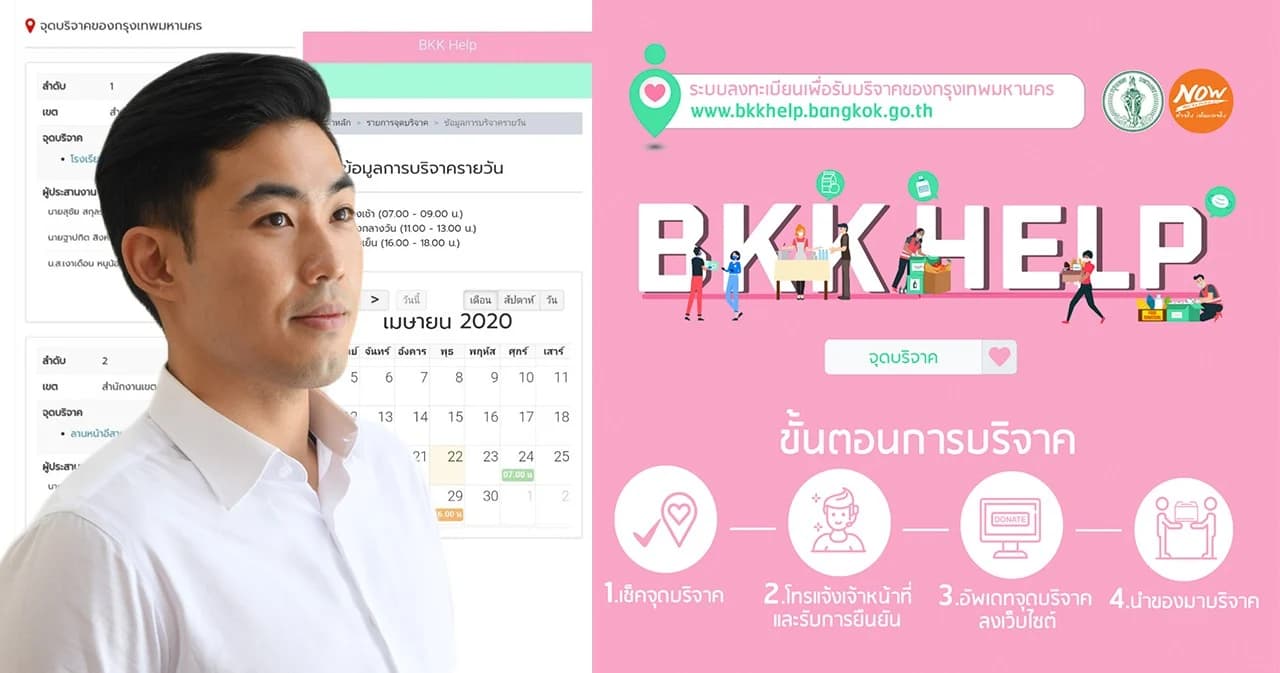 กทม. เปิดตัว BKK HELP ให้ผู้บริจาคอาหารช่วย ปชช. ลงทะเบียนล่วงหน้าด้วยตนเอง