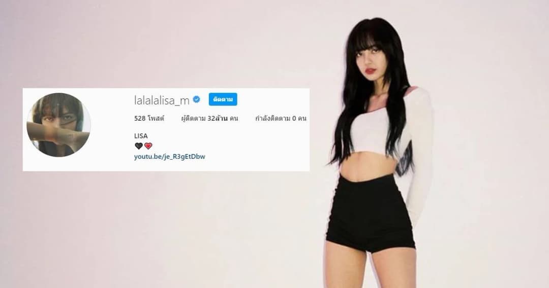 ไอจี “ลิซ่า” ยอดผู้ติดตามทะลุ 32 ล้าน ขึ้นอันดับ 1 ในไทยเเละเกาหลีใต้