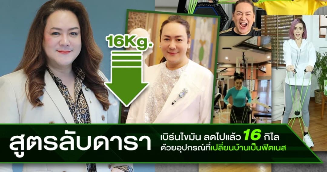 กักตัวไม่กลัวอ้วน ตัวช่วยลดน้ำหนักแบบเร่งด่วน 16 กิโล สูตร “โก้ ธีรศักดิ์”
