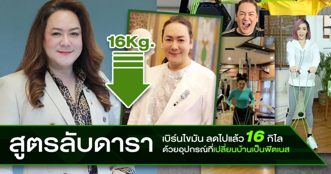กักตัวไม่กลัวอ้วน ตัวช่วยลดน้ำหนักแบบเร่งด่วน 16 กิโล สูตร “โก้ ธีรศักดิ์”