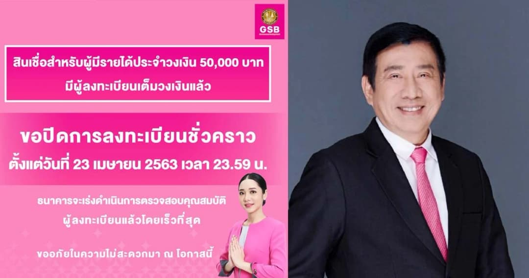 ยื่นกู้เต็มวงเงินแล้ว! ออมสินปิดลงทะเบียนสินเชื่อฉุกเฉินไม่เกิน 5 หมื่น