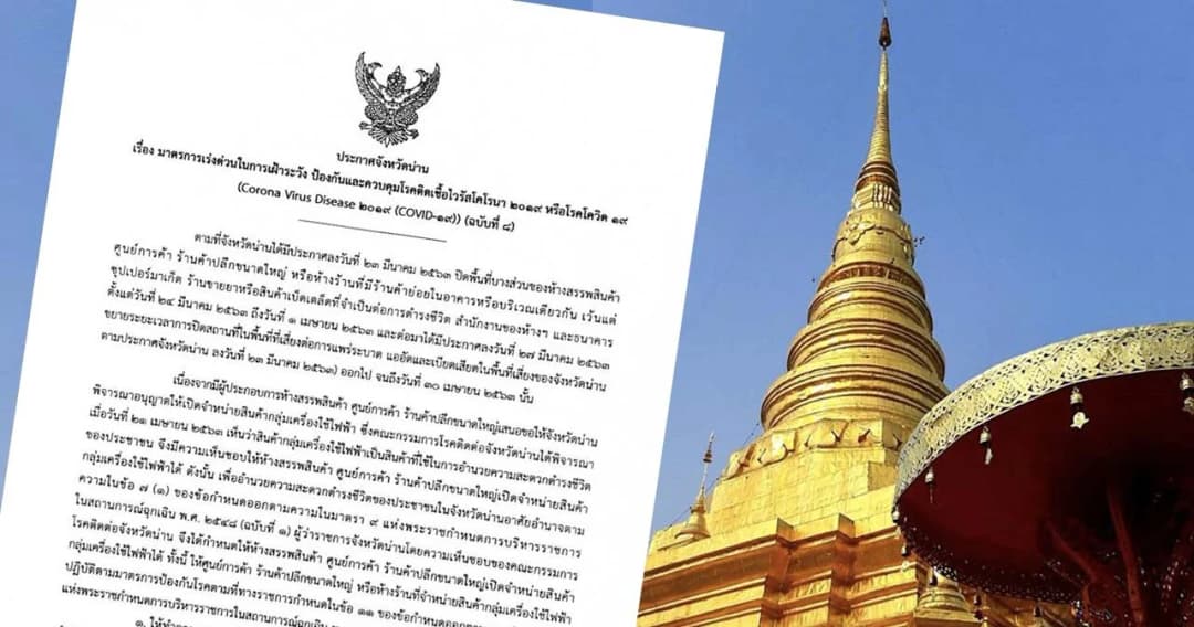 น่าน เริ่มคลายล็อกให้เปิดห้างขายเครื่องใช้ไฟฟ้าได้