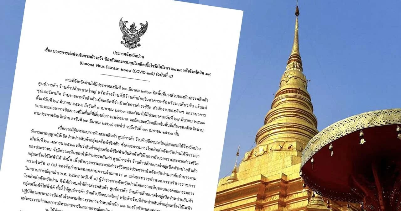 น่าน เริ่มคลายล็อกให้เปิดห้างขายเครื่องใช้ไฟฟ้าได้