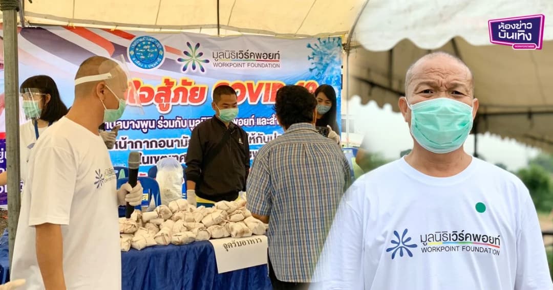“หม่ำ จ๊กมก” สุขใจได้เป็นผู้ให้ ร่วมแจกข้าวช่วยชาวบ้าน โครงการ “ข้าวเช้าเวิร์คพอยท์”