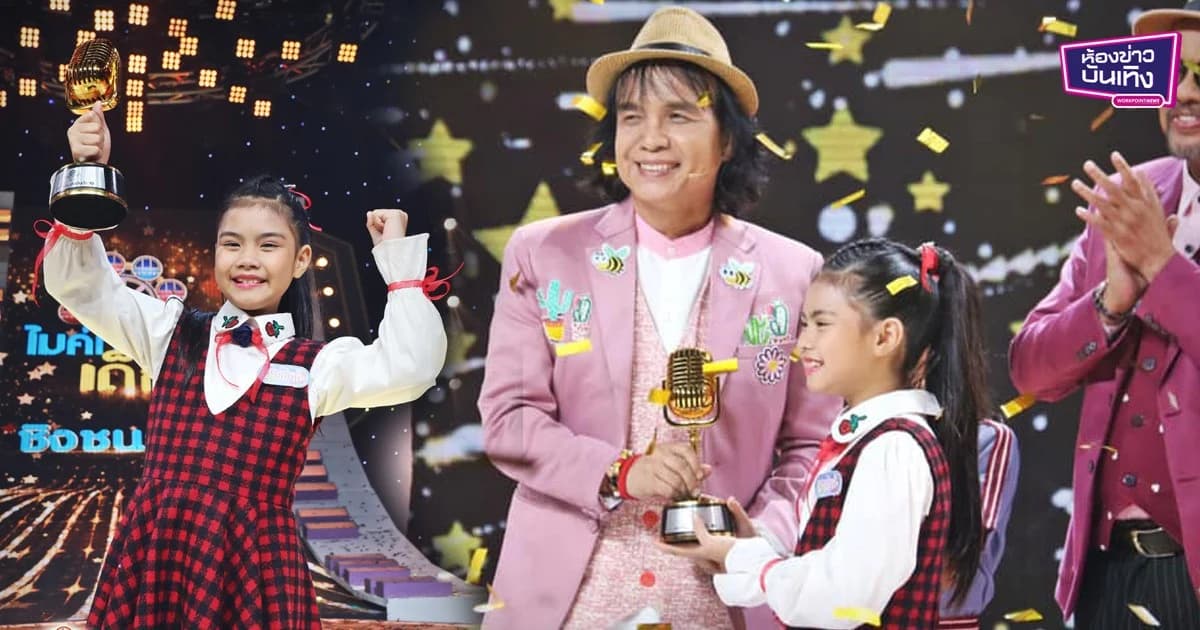 “น้องมายมิ้นท์” หนูน้อยผู้ไม่ทิ้งฝัน คว้าแชมป์ไมค์ทองคำเด็ก คนที่ 5 ของประเทศไทย