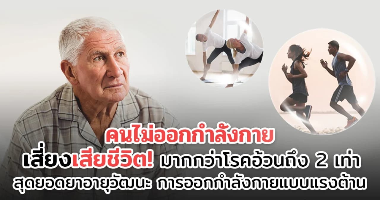 ไม่ออกกำลังกายยิ่งตายไว เหตุผลที่มนุษย์เราต้องออกกำลังกายอย่างสม่ำเสมอ