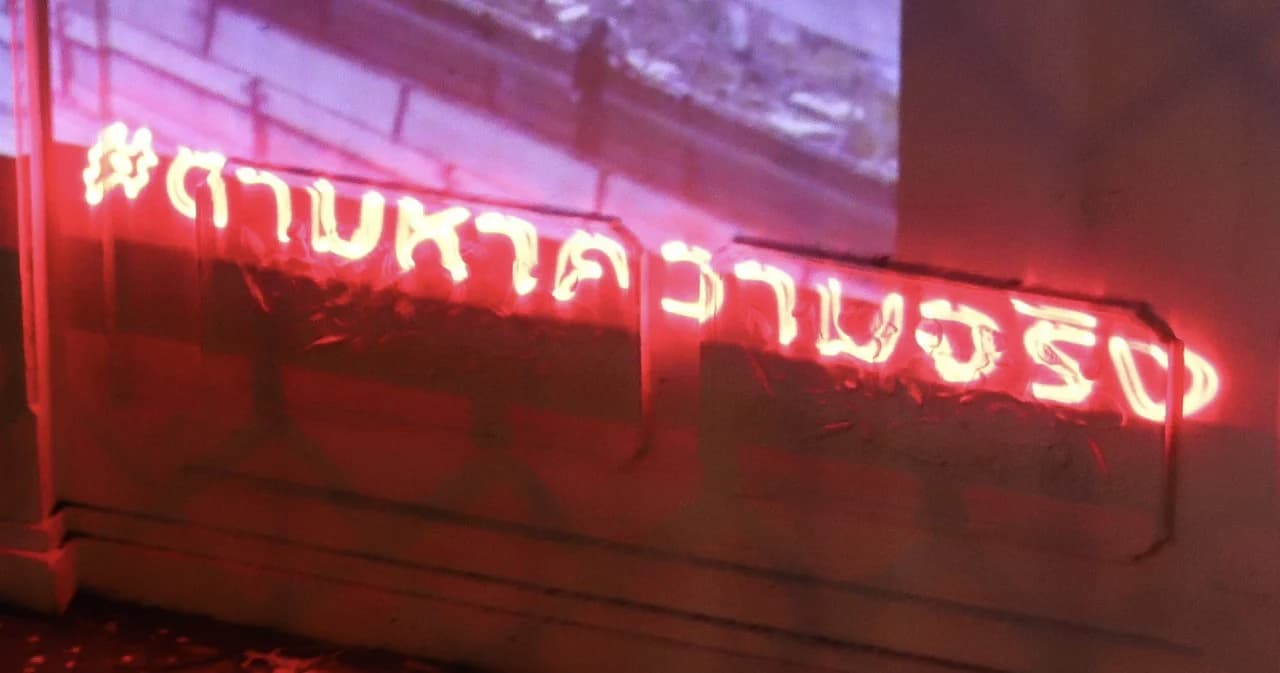 คณะก้าวหน้าปล่อยคลิปภาพตระเวนยิงเลเซอร์ #ตามหาความจริง