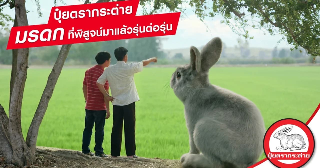 ปุ๋ยตรากระต่าย เปิดตัวภาพยนตร์สั้น “มรดก” บทพิสูจน์ความมั่นใจในสูตรปุ๋ยคุณภาพที่ส่งต่อจากรุ่นสู่รุ่น