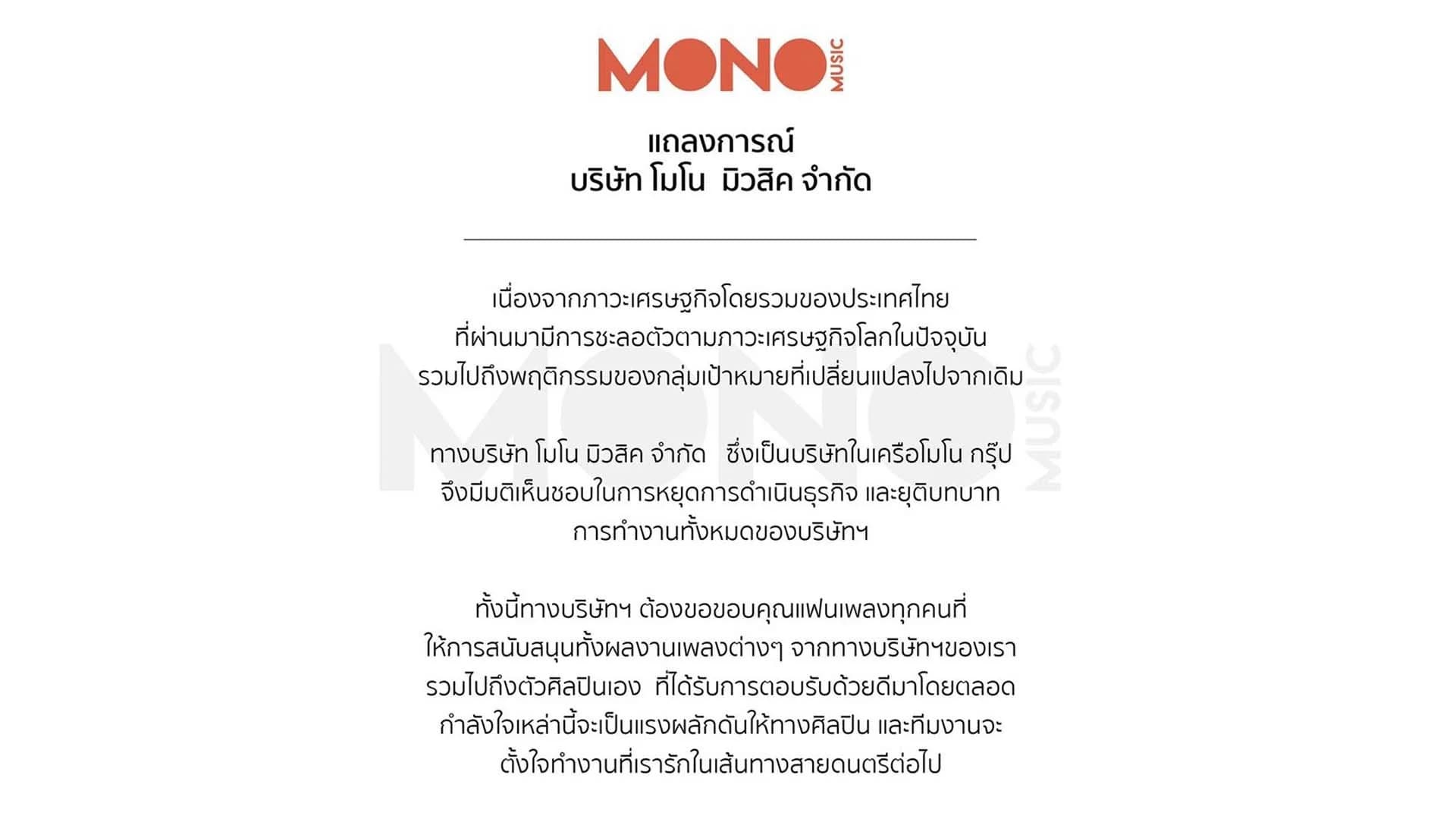 ค่ายเพลง “โมโน มิวสิค” ประกาศปิดตัว