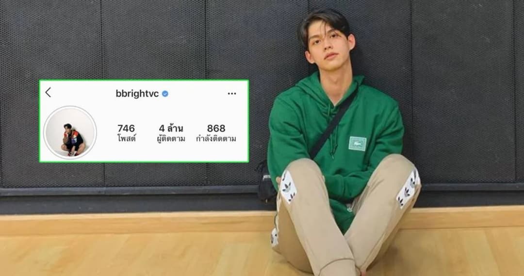 ฮอตสุด! ไบร์ท วชิรวิชญ์ ยอดติดตามไอจีพุ่งทะลุ 4 ล้านฟอลโลว์