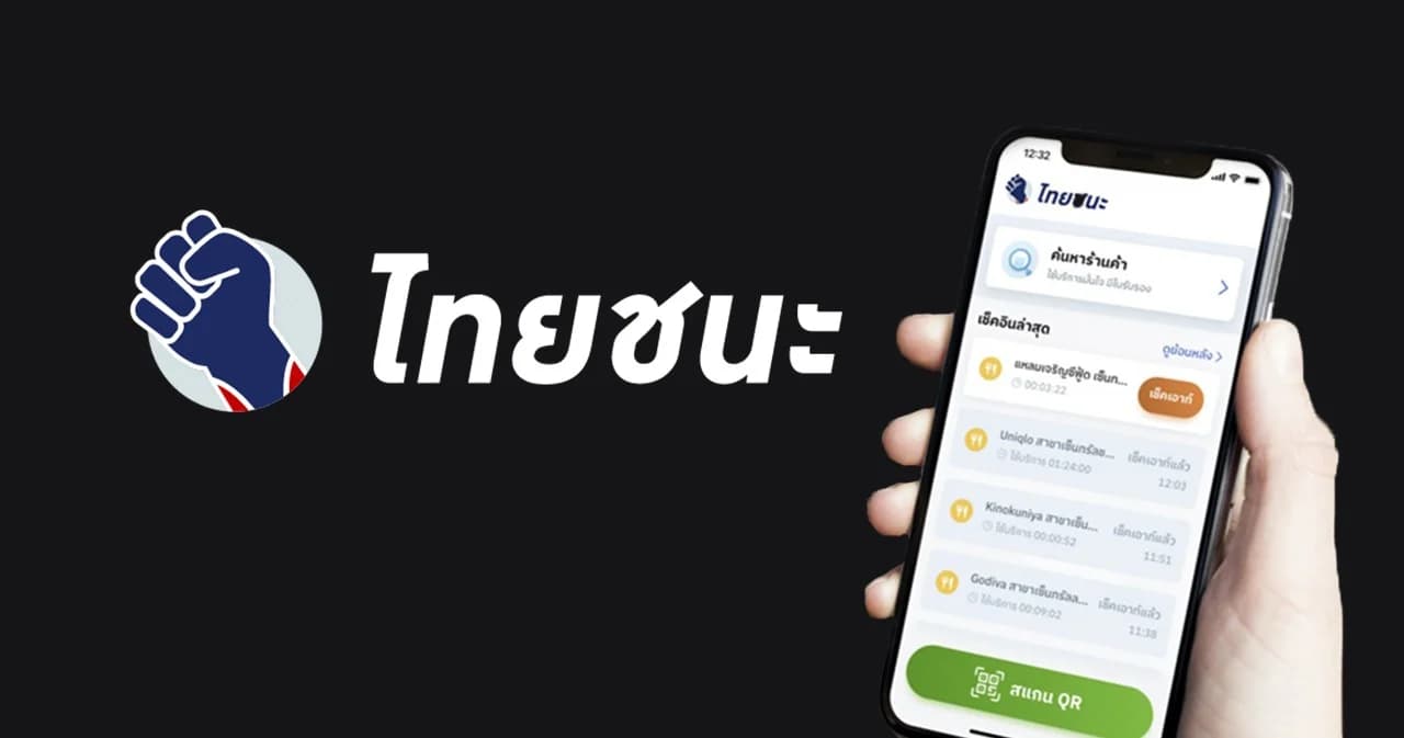 เปิดตัวแอปพลิเคชัน “ไทยชนะ” ใช้ง่ายขึ้น แก้ปัญหาลืมเช็คอิน-เช็คเอ้าท์