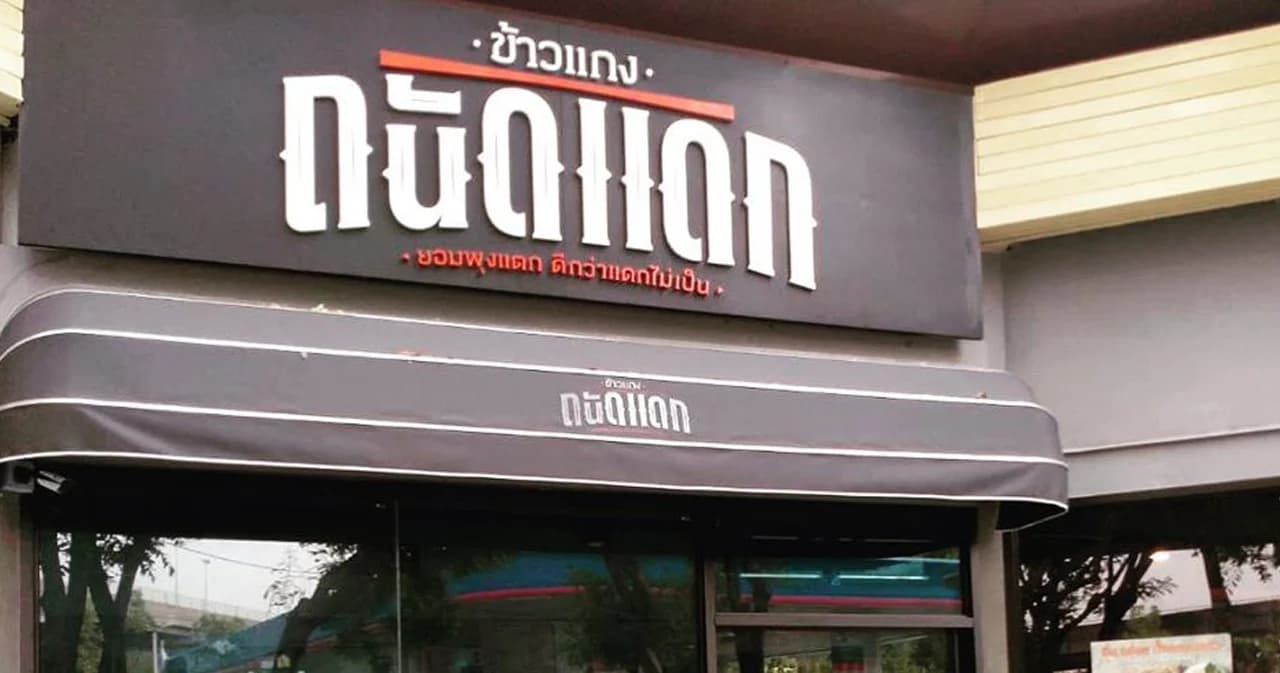 โควิดเล่นงานหนัก “ร้านข้าวแกงถนัดแดก” ประกาศปิดถาวรพร้อมกัน 6 สาขารวด