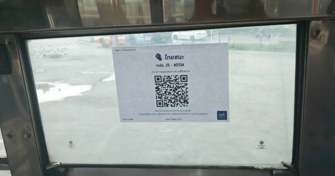 ขสมก.ขอความร่วมมือผู้ใช้บริการสแกนคิวอาร์โค้ดทุกครั้ง เพื่อเก็บประวัติการเดินทาง