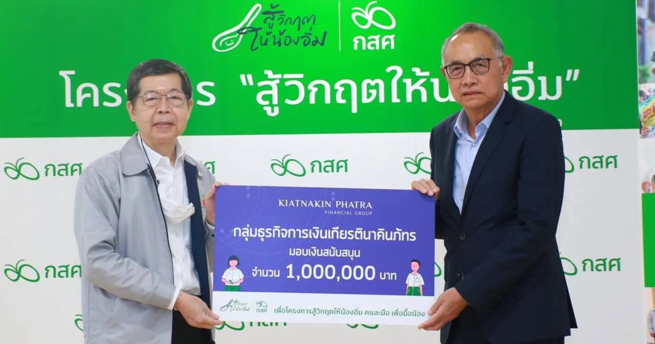 เกียรตินาคินภัทร มอบเงิน 1 ล้านเข้าโครงการ “สู้วิกฤตให้น้องอิ่ม คนละมือ เพิ่มมื้อน้อง”