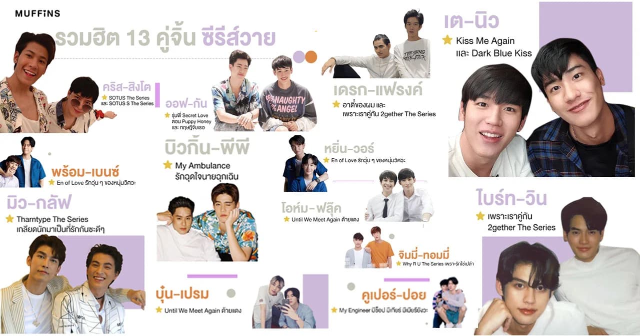 รวมฮิต 13 คู่จิ้นจากซีรีส์วายไทย