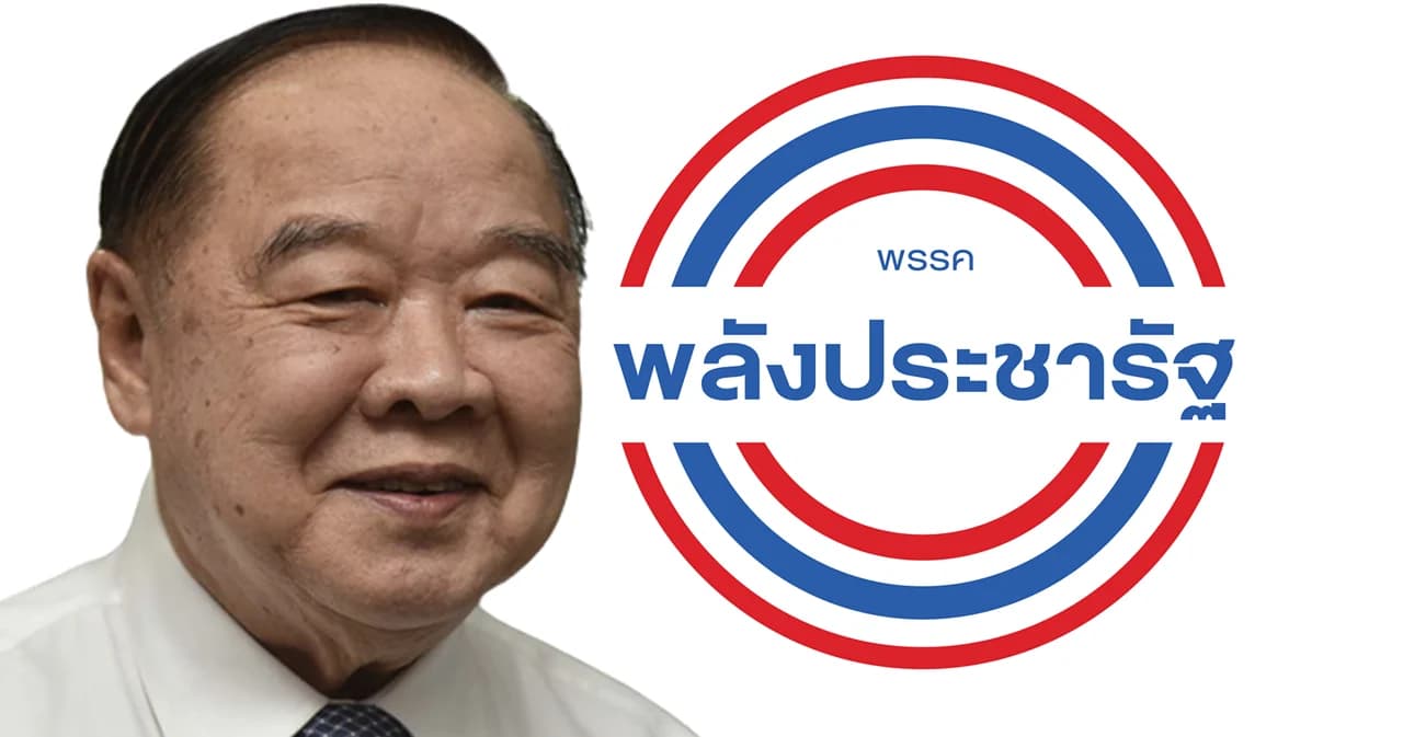 รีวิวประชุมใหญ่พลังประชารัฐ วาระตั้ง “บิ๊กป้อม” หัวหน้า เด็ดขั้วกลุ่ม 4 กุมารพ้น “กก.บห.”